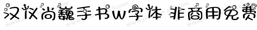 汉仪尚巍手书W字体 非商用免费版字体转换